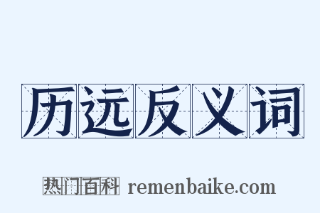 历远反义词是什么意思的图片
